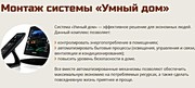Монтаж системы Умный дом в Молодечно и районе - foto 1