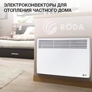 Электроконвекторы для отопления частного дома| Roda™ - фирменный сайт
