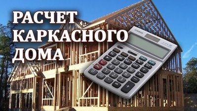 Бесплатный расчет каркасного дома в Молодечно - main